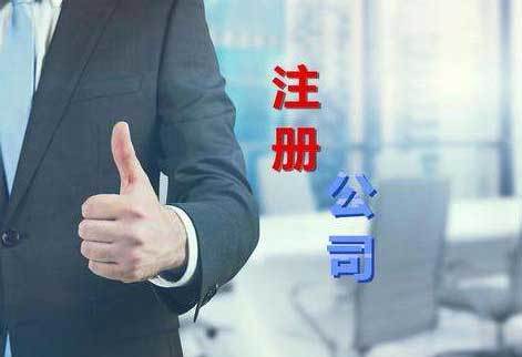 東莞厚街公司注冊