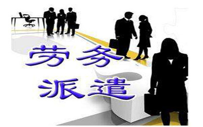 單位在勞務派遣中要承擔什么法律責任