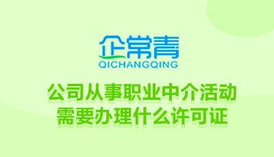 公司從事職業中介活動需要辦理什么許可證書?