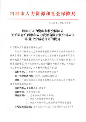 關(guān)于同意廣西聚和人力資源有限責(zé)任公司從事職業(yè)中介活動許可的批復(fù)