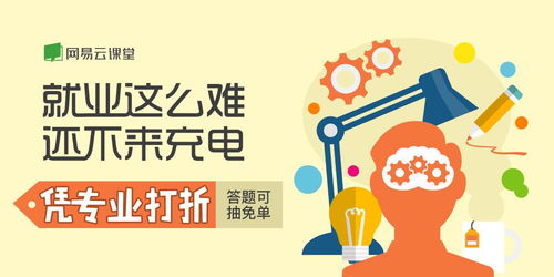 就業關懷季 網易云課堂微專業首推憑專業打折活動，助力職業中介發展