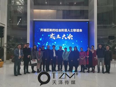 凝聚新力量 共促新發(fā)展——天澤傳媒董事長出席開福區(qū)新聯(lián)會(huì)成立大會(huì)并探討勞務(wù)派遣服務(wù)新篇章